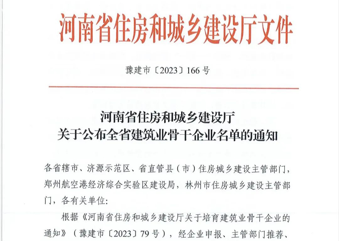 喜報丨中州建設(shè)有限公司入選河南省建筑業(yè)骨干企業(yè)！